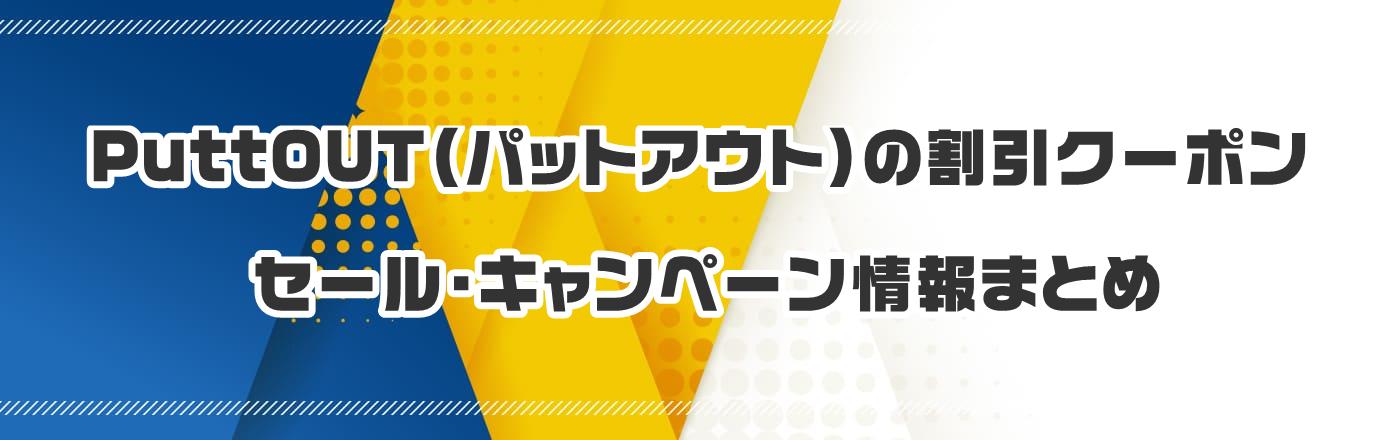 PuttOUT(パットアウト)のクーポン・割引・キャンペーン情報まとめ